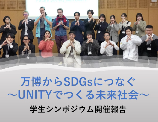 12月16日に、学生シンポジウム「万博からSDGsにつなぐ～UNITYでつくる未来社会」を開催しました【大阪大学学生団体a-tune主催、KSP大学分科会後援】