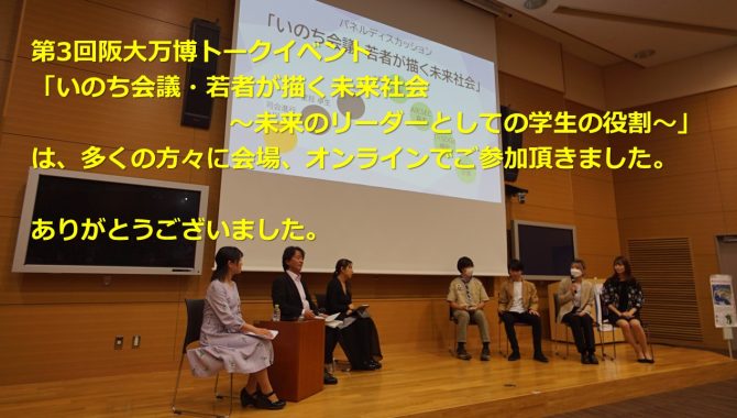 5月1日に、第３回阪大万博トークイベント「いのち会議・若者が描く未来社会～未来のリーダーとしての学生の役割～」を開催しました【KSP大学分科会後援】