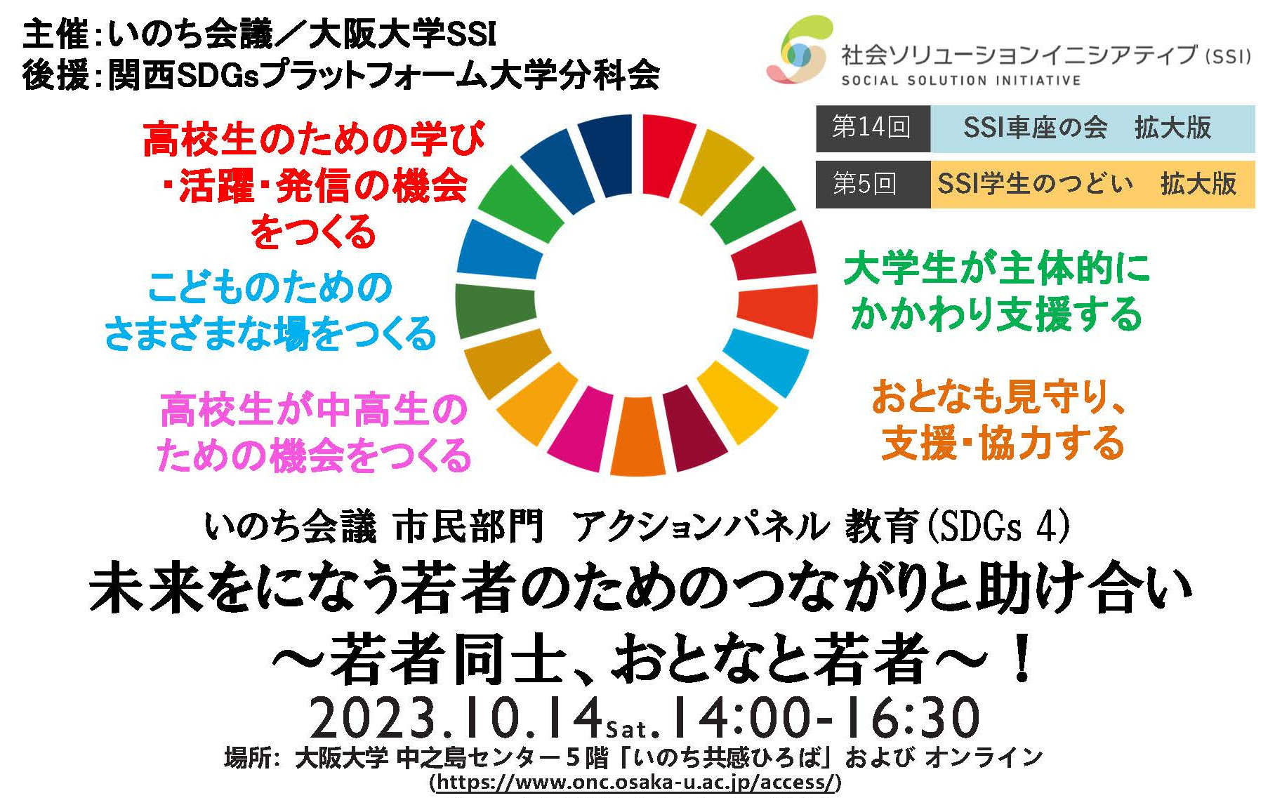 10月14日に、いのち会議市民部門　教育アクションパネル（SDGs4）「未来をになう若者のためのつながりと助け合い～若者同士、大人と若者～！」を実施します。【KSP大学分科会後援、大阪大学SSI、いのち会議主催】