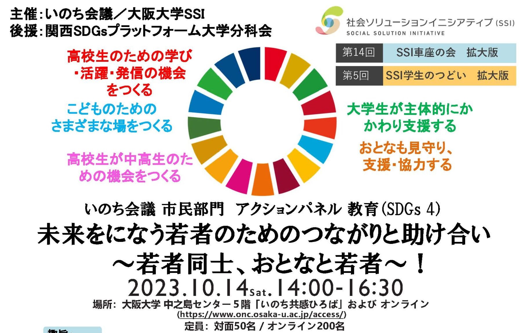 【開催報告】2023年10月14日(水)、いのち会議市民部門 アクションパネル「未来をになう若者のためのつながりと助け合い～若者同士、おとなと若者～！」を開催しました。