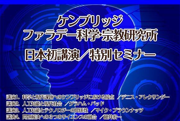 【開催報告】2024年1月24日(水)、「ケンブリッジ ファラデー科学・宗教研究所　日本初講演／特別セミナー」を開催しました。