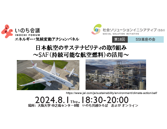 【開催報告】2024年8月1日（木）、いのち会議　アクションパネル  エネルギー・気候変動/SSI車座の会「日本航空のサステナビリティの取り組み ～ SAF（持続可能な航空燃料）の活用～」を開催しました！