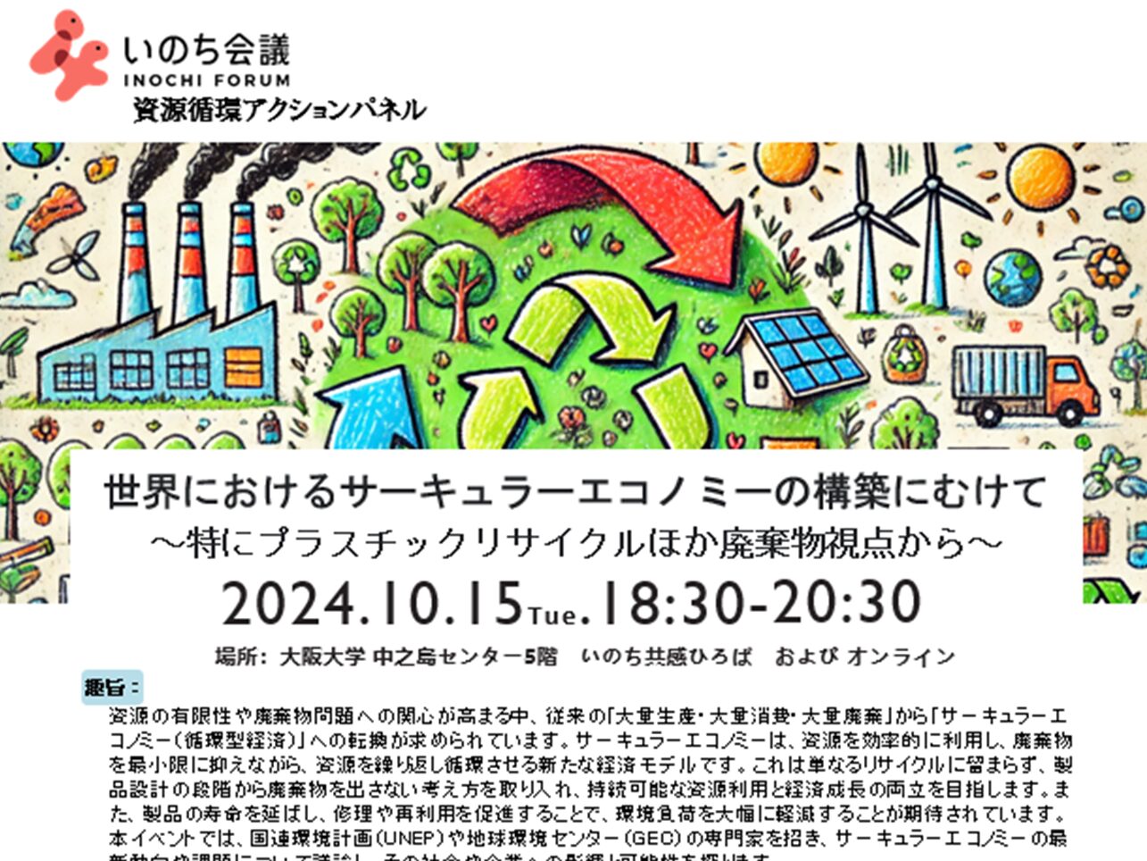 【開催報告】2024年10月15日（火）、いのち会議 資源循環アクションパネル「世界におけるサーキュラーエコノミーの構築にむけて～特にプラスチックリサイクルほか廃棄物視点から～」を開催しました！